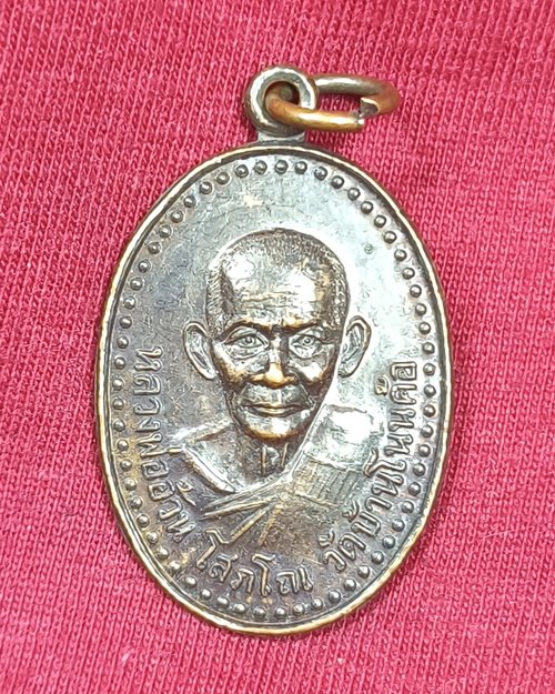 เหรียญหลวงพ่ออ้วน โสภโณ วัดบ้านโนนค้อ อ.โนนคูณ จ.ศรีษะเกษ ปี2548
