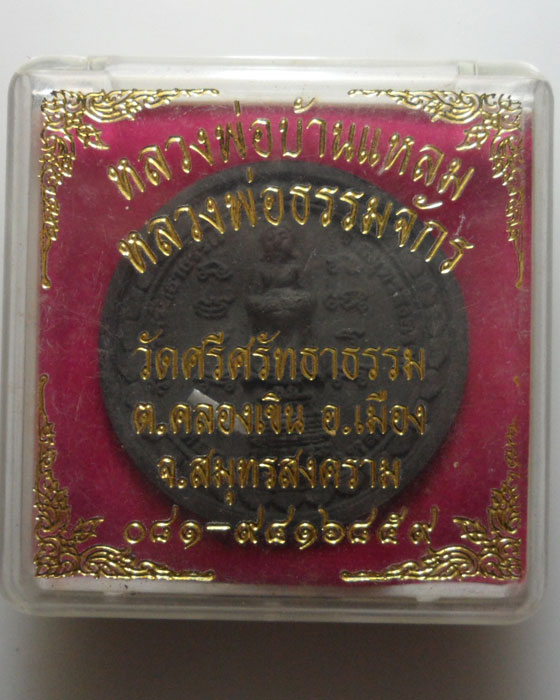 *** จ.สมุทรสงคราม *** พระผงหลวงพ่อบ้านแหลม หลัง หลวงพ่อธรรมจักร วัดศรีศรัทธาธรรม