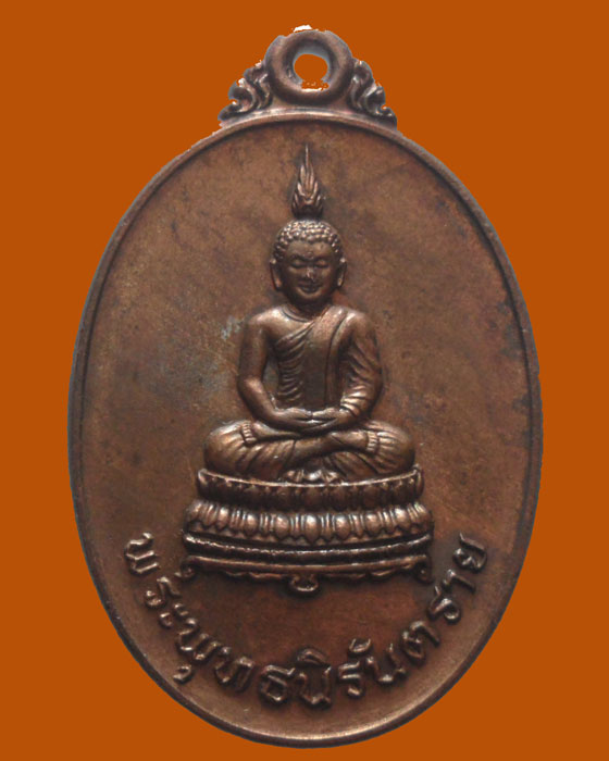 *** จ.อุตรดิตถ์ *** เหรียญพระพุทธนิรันตราย วัดม่อนธาตุ