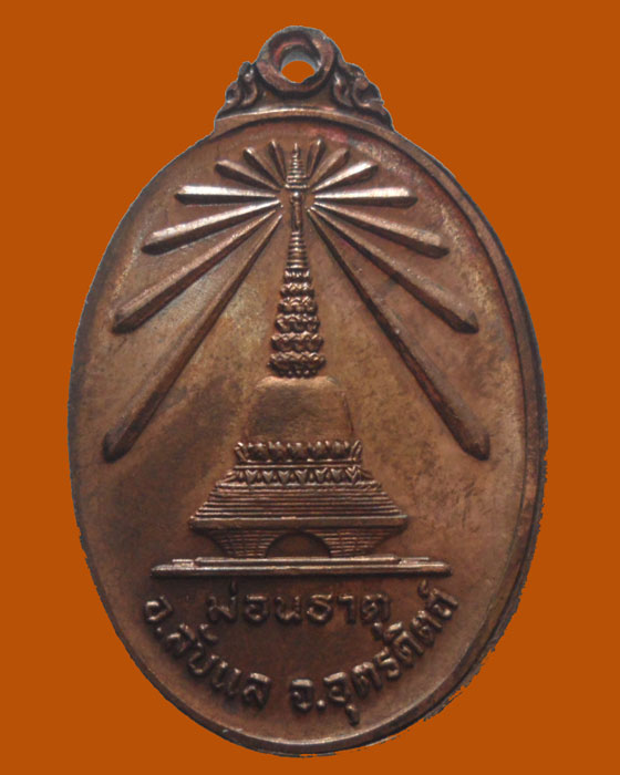 *** จ.อุตรดิตถ์ *** เหรียญพระพุทธนิรันตราย วัดม่อนธาตุ