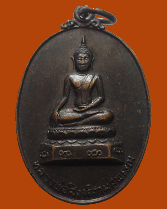 *** จ.เชียงใหม่ *** เหรียญหลวงพ่อสิงห์สามสุพรรณ วัดสุพรรณ รุ่น๑ ปี๒๕๒๑