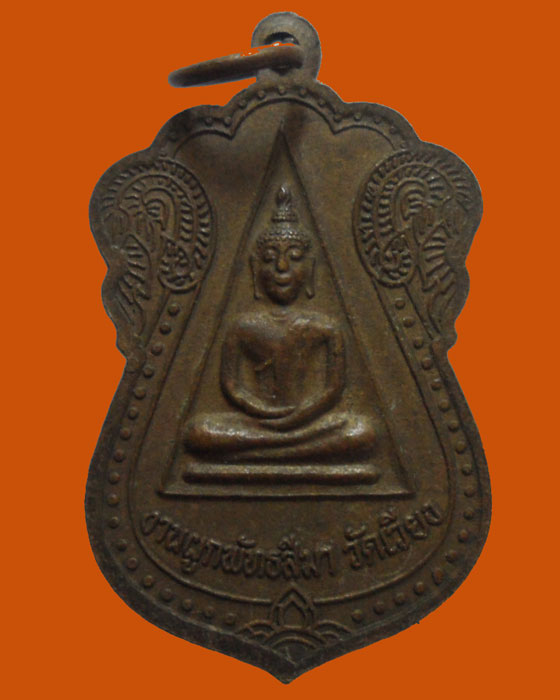 เหรียญหลวงพ่อแดง งานผูกพัทธสีมา วัดเวียง (จารมือ)