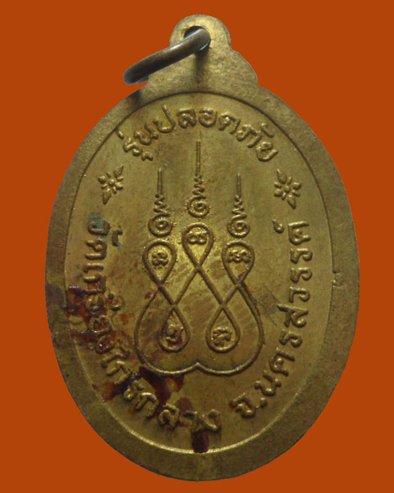 *** จ.นครสวรรค์ *** เหรียญหลวงพ่อพุทธนิมิตสัมฤทธิ์ วัดเกรียงไกรกลาง รุ่นปลอดภัย