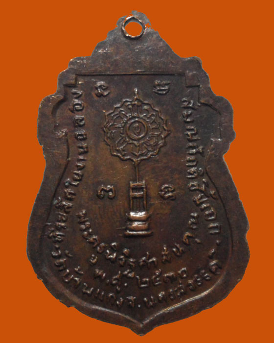 *** จ.นครสวรรค์ *** เหรียญหลวงพ่อโต พระครูนิวิฐศาสนคุณ วัดบ้านแก่ง ปี๒๕๓๐ 