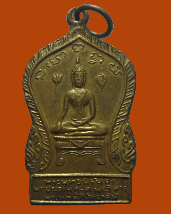 *** จ.อุตรดิตถ์ *** เหรียญพระพุทธนิรันดร วัดพระแท่นศิลาอาสน์