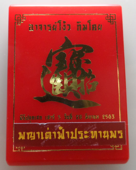 เหรียญพญาเต่าฟ้าประทานพร อาจารย์โง้ว กิมโคย ปี๒๕๖๓