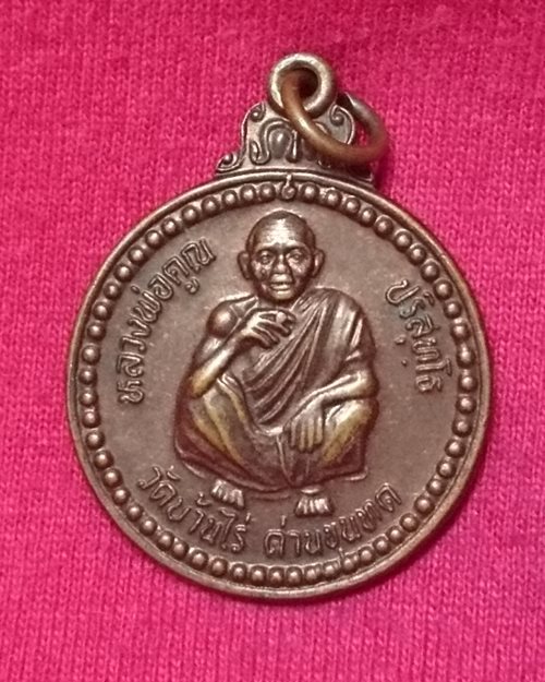 เหรียญหลวงพ่อคูณ วัดบ้านไร่ (ปีที่10สภาการพยาบาล2537)