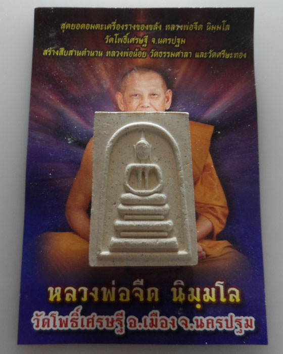 พระสมเด็จ หลวงพ่อจืด วัดโพธิ์เศรษฐี จ.นครปฐม