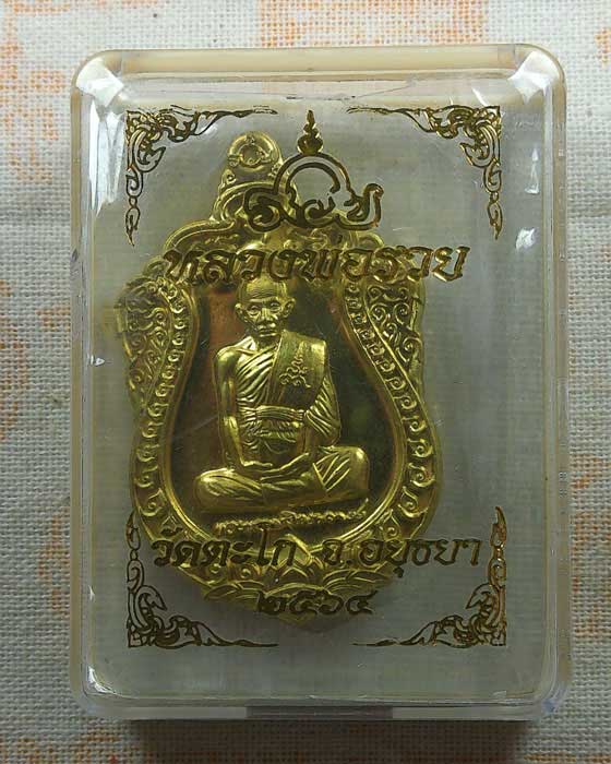 เหรียญหลวงพ่อรวย วัดตะโก จ.อยุธยา ปี๒๕๖๔