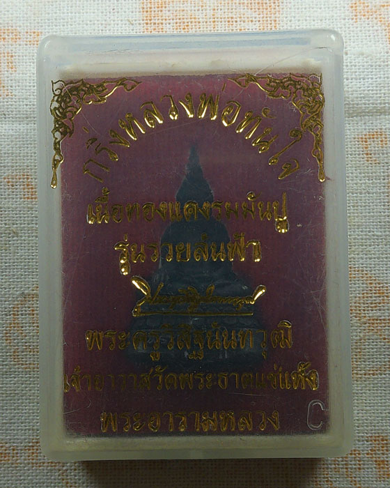 พระกริ่งหลวงพ่อทันใจ รุ่นรวยล้นฟ้า พระครูวิสิฐนันทวุฒิ วัดพระธาตุแช่แห้ง จ.น่าน