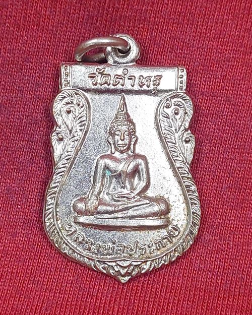 เหรียญหลวงพ่อประกาย กะไหล่เงิน วัดตำหรุ จ.สมุทรปราการ ปี2521