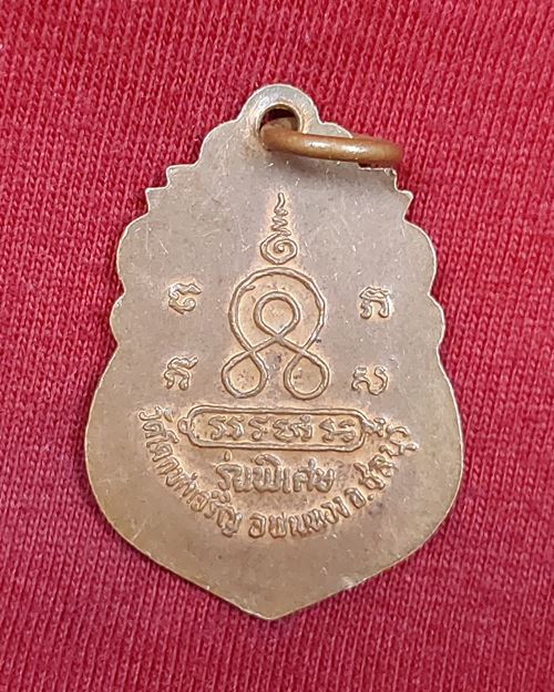 เหรียญพระครูไพศาลสารธรรม (หลวงพ่อปี่) รุ่นพิเศษ วัดโคกท่าเจริญ อ.พานทอง จ.ชลบุรี