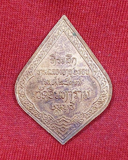 เหรียญพระสุนทรธรรมสุธี หลังตอกโค๊ต วัดอินทาราม ธนบุรี ที่ระลึกงานฉลองอายุ6รอบ ปี2537