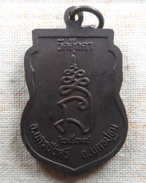 เหรียญหลวงพ่อเพี้ยน วัดตุ๊กตา จ.นครปฐม ปี๒๕๓๗