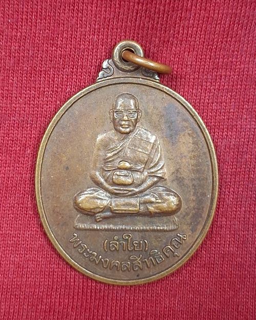 เหรียญหลวงพ่อลำใย รุ่นเมตตา วัดทุ่งลาดหญ้า จ.กาญจนบุรี