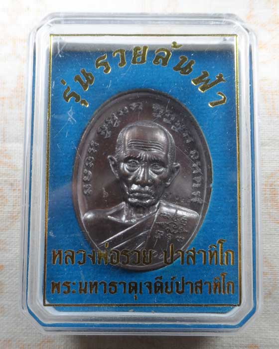 เหรียญรวยล้นฟ้า หลวงพ่อรวย วัดตะโก จ.อยุธยา ออกพระธาตุเชิงเขา จ.สระบุรี ปี๒๕๖๕