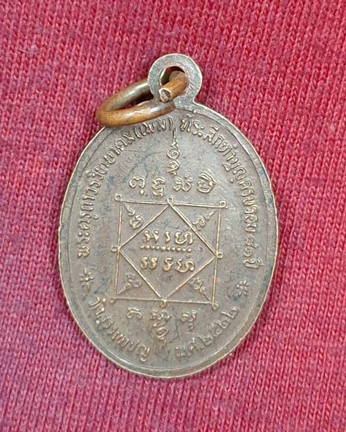 เหรียญหลวงพ่อเพิ่ม พิมพ์เล็ก ปี22 วัดสรรเพชญ อ.สามพราน จ.นครปฐม