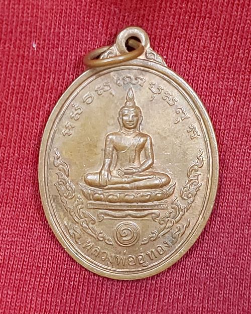 เหรียญพระประธาน หลวงพ่ออู่ทอง วัดหนองม่วง จ.ราชบุรี ปี2543 (หลวงพ่อสง่าปลุกเสก) เหรียญที่2