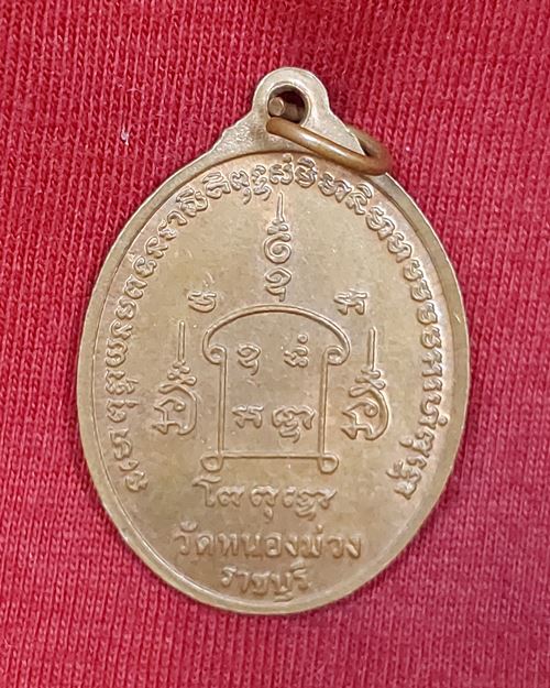 เหรียญพระประธาน หลวงพ่ออู่ทอง วัดหนองม่วง จ.ราชบุรี ปี2543 (หลวงพ่อสง่าปลุกเสก) เหรียญที่2