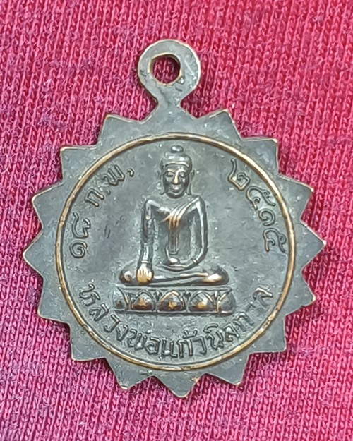 เหรียญพระครูไพศาลวุฒิคุณ ตอกโค๊ต วัดกรุงราษฎร์บำรุง หลังหลวงพ่อแก้ว นิลกาจ