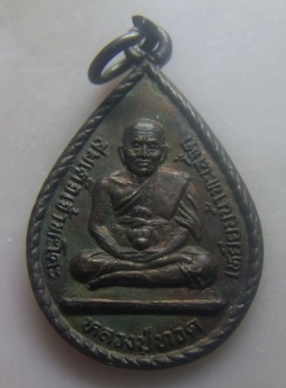 **เบา​ๆ​**เหรียญหยดน้ำมหาลาภ มหามงคล หลวงปู่ทวด หลังเจดีย์ วัดพะโคะ จ.สงขลา ปี ๒๕๓๔**สวยๆ 