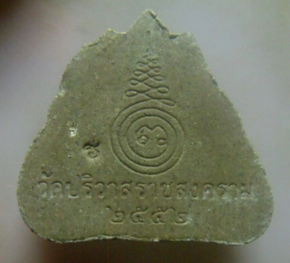 **เบา​ๆ​**พยัคฆราช คุ้มดวง-หนุนดวง เนื้อผงกะลาตาเดียว วัดปริวาสราชสงคราม ปี ๒๕๕๒**ตอกโค้ด สวยๆ 