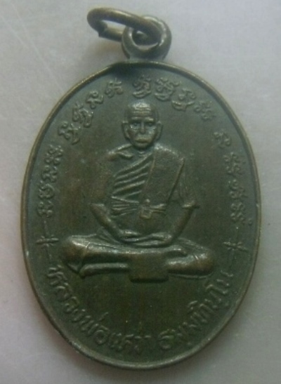 **เบาๆ**เหรียญรุ่น ๑ หลวงพ่อเหว่า ธมฺมทินโน วัดหนองเต่า นครสวรรค์ เสาร์๕ ปี ๒๕๓๖**หลังยันต์ สวยๆ