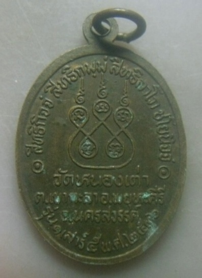 **เบาๆ**เหรียญรุ่น ๑ หลวงพ่อเหว่า ธมฺมทินโน วัดหนองเต่า นครสวรรค์ เสาร์๕ ปี ๒๕๓๖**หลังยันต์ สวยๆ