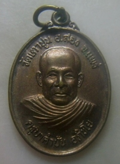**เบาๆ**เหรียญรุ่น๑ ครูบาคำปั่น อภิชโย วัดเตาปูน อ.สอง จ.แพร่**หลังยันต์สาม สวยๆ