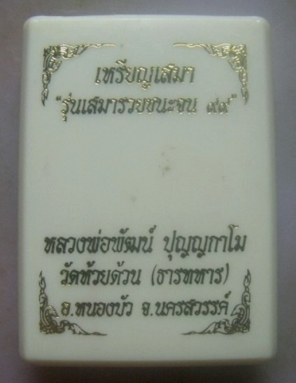 **เบา​ๆ​**เหรียญเสมารวยชนะจน ๙๙ หลวงพ่อพัฒน์ วัดห้วยด้วน จ.นครสวรรค์ ปี ๒๕๖๓**ตอกโค้ด กล่องเดิม สวยๆ