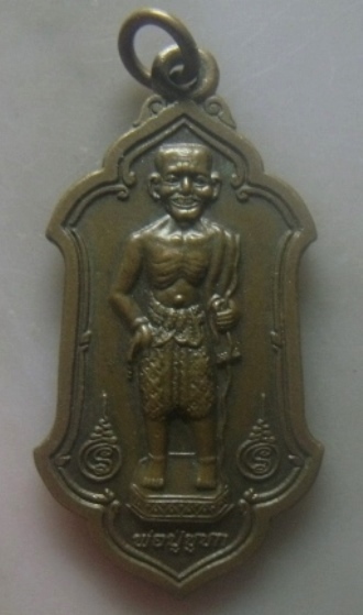 **เบาๆ**เหรียญพ่อปู่ชูชก เจ้าคุณหมู วัดทรงธรรมวรวิหาร จ.สมุทรปราการ ปี ๒๕๕๘**ตอกโค้ด หลังยันต์ สวยๆ