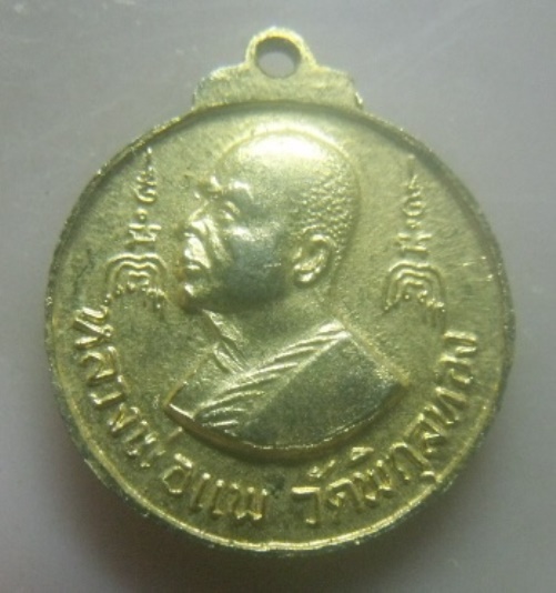 **เบาๆ**เหรียญที่ระลึกสร้างพระประทานพร หลังหลวงพ่อแพ วัดพิกุลทอง จ.สิงห์บุรี ปี ๒๕๑๖**กะไหล่ทอง สวย