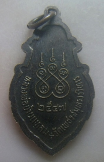 **เบาๆ**เหรียญหลวงพ่อวัดบ้านแหลม วัดเพชรสมุทร จ.สมุทรสงคราม ปี ๒๕๔๗**หลังยันต์ห้า สวยๆ