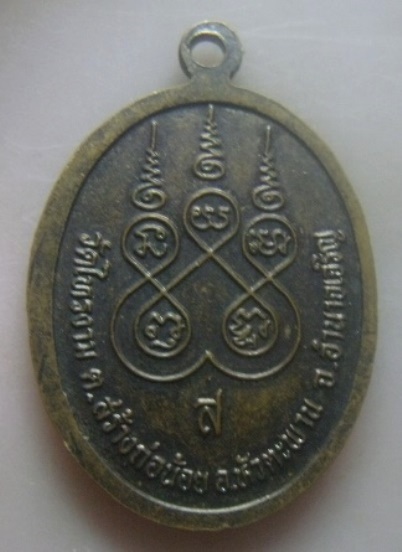 **เบา​ๆ​**เหรียญหลวงปู่หอม ปภากโร วัดไทรงาม อ.หัวตะพาน จ.อำนาจเจริญ**หลังยันต์ สวยๆ