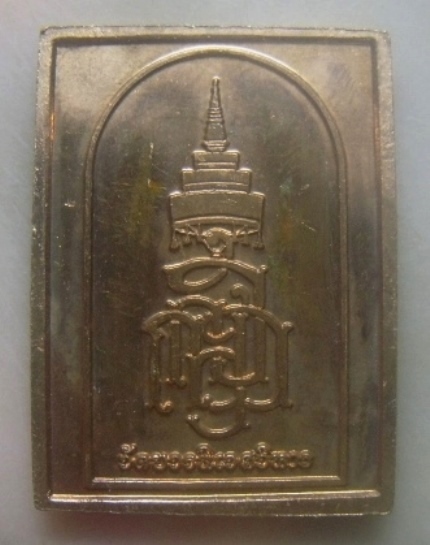 **เบาๆ**เหรียญพระนิรันตราย พิมพ์สี่เหลี่ยม หลังญสส. สมเด็จพระญาณสังวร วัดบวรนิเวศวิหาร**สวยๆ