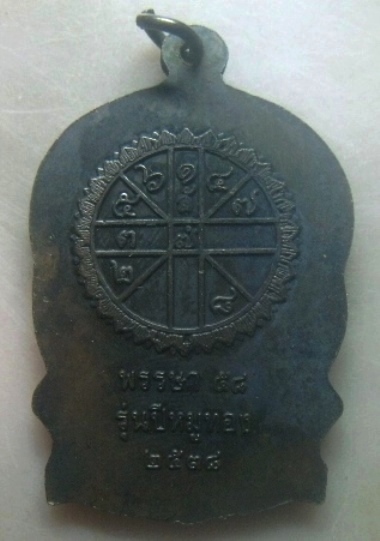 **เบาๆ**เหรียญนั่งพาน หลวงพ่อพันธ์ วัดสระแก้ว จ.ชัยภูมิ รุ่นปีหมูทอง ปี ๒๕๓๘**หลังยันต์ ตอกโค้ด สวยๆ