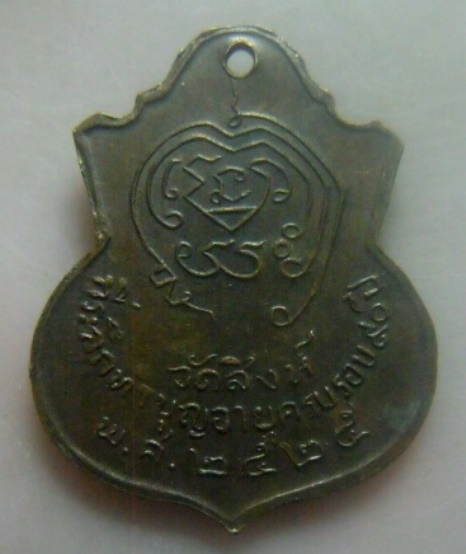 **เบา​ๆ​**เหรียญหลวงพ่อมิ วัดสิงห์ ที่ระลึกอายุครบรอบ ๙๐ ปี จ.ฉะเชิงเทรา ปี ๒๕๒๕**หลังยันต์ สวยๆ