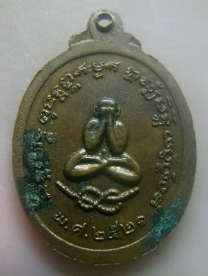 **เบาๆ**เหรียญวัดสุรศักดิ์มนตรี หลังพระปิดตาพิรอด รุ่นสร้างอุโบสถ ปี ๒๕๒๑**สวยๆ