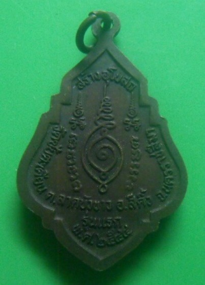 **เบาๆ**เหรียญรุ่นแรก หลวงพ่อพระประธาน วัดซับตะเคียน อ.สีคิ้ว จ.นครราชสีมา ปี ๒๕๔๔**สวยๆ