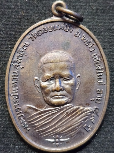 วัดดอยแม่ปั๋ง  จังหวัดเชียงใหม่ เหรียญหลวงปู่แหวน รุ่นเฉลิมพระชนมพรรษา 5 ธันวาคม ปี 2520 