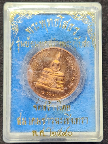 สมาคมชาวฉะเชิงเทรา เหรียญพระพุทธโสธร รุ่นย้อนยุคสร้างพระอุโบสถ พ.ศ. 2540