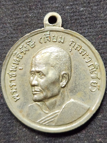 วัดโสธรวรารามวรวิหาร จังหวัดฉะเชิงเทรา เหรียญหลวงพ่อโสธร หลังหลวงปู่เจียม ปี 2513