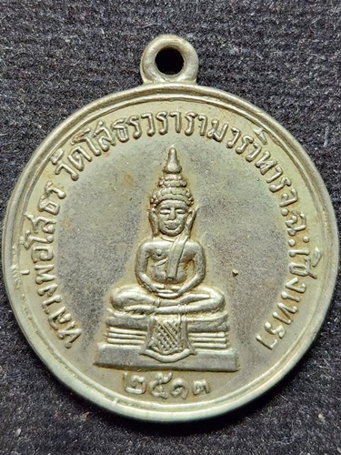 วัดโสธรวรารามวรวิหาร จังหวัดฉะเชิงเทรา เหรียญหลวงพ่อโสธร หลังหลวงปู่เจียม ปี 2513