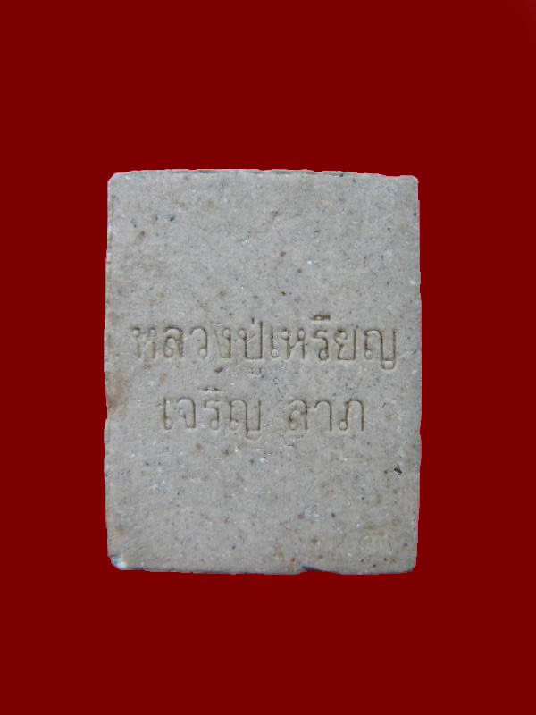 $ พระผงประทานพร(เจริญลาภ)หลวงปู่เหรียญ วรลาโภ วัดอรัญญบรรพต จ.หนองคาย องค์ที่ ๓