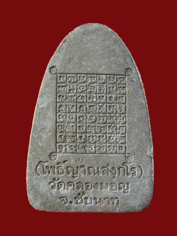 $ รูปเหมือน หลวงพ่อโพธิ์ วัดคลองมอญ ชัยนาท