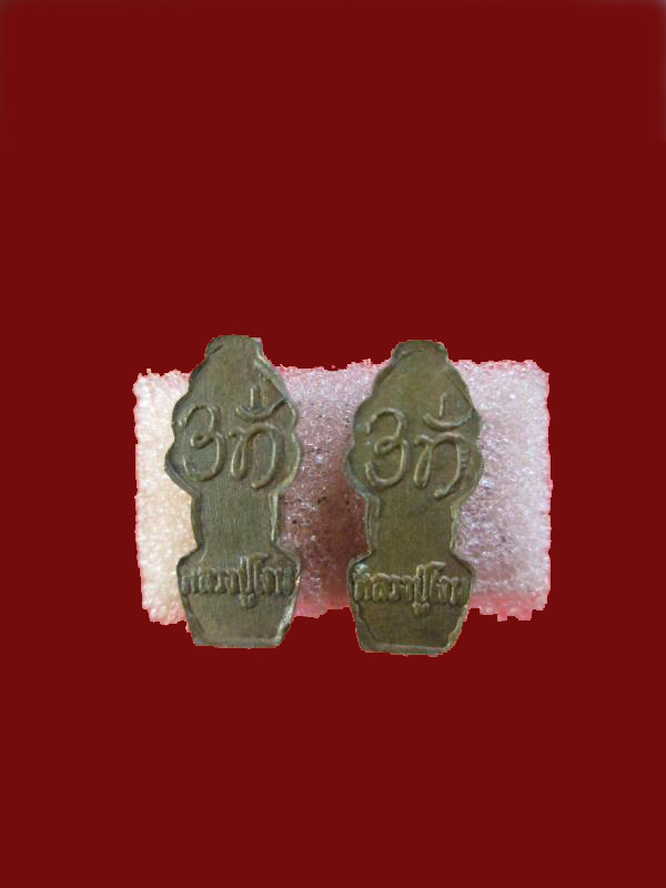 $ พระปรกใบมะขาม หลวงปู่โง่น วัดพระพุทธบาทเขารวก จ.พิจิตร ๒ องค์ เคาะเดียว