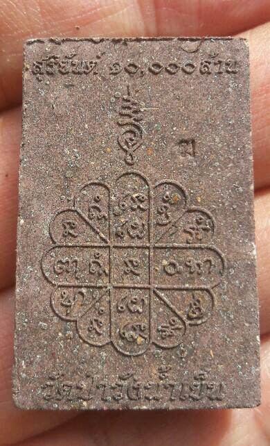 หลวงพ่อสุริยันต์ โฆสปัญโญ สมเด็จพิมพ์ปกโพธิ์ รุ่นสุริยันต์ 10,000 ล้าน วัดป่าวังน้ำเย็น เคาะเดียว(4)