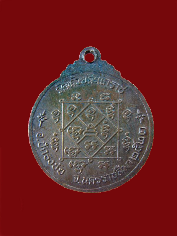 $ เหรียญหลวงพ่อก้อน วัดห้วยสะแกราช นครราชสีมา ปี ๒๕๒๓