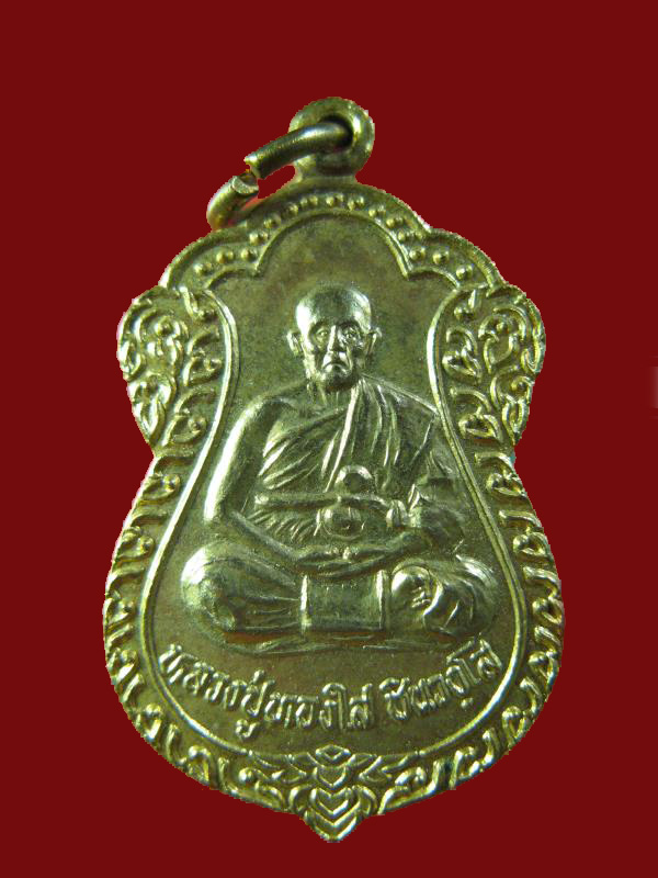 $ เหรียญ รุ่น ๑ หลวงปู่ทองใส วัดเตาเหล็ก จ.นครราชสีมา