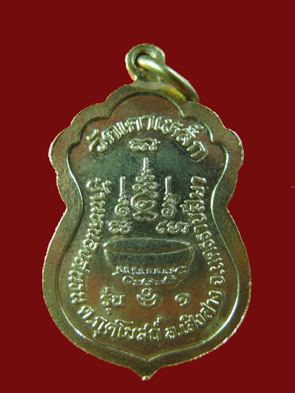 $ เหรียญ รุ่น ๑ หลวงปู่ทองใส วัดเตาเหล็ก จ.นครราชสีมา
